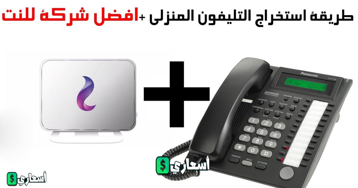 تكلفة تركيب تليفون أرضي ونت